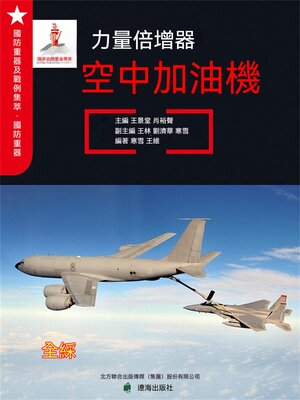 cover image of 力量倍增器——空中加油機